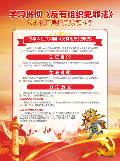 党建风临时冻结立法目的反有组织犯罪法宣传党建海报