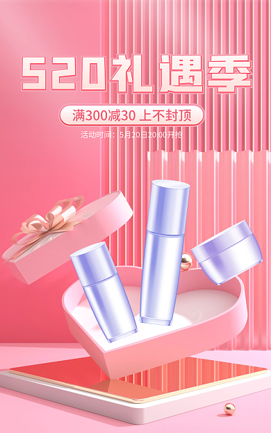 电商520表白节美妆粉色情人节海报
