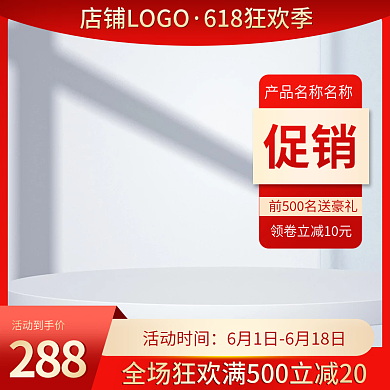 618电商促销活动到手价红色大促预热主图