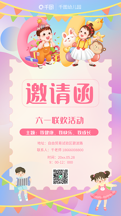 教育培训主题我健康六一儿童节表演邀请函