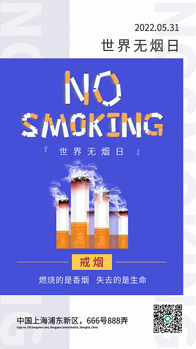 世界无烟日世界无烟日戒烟海报图