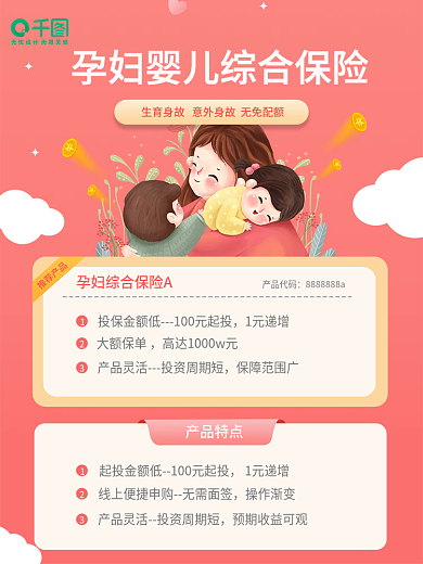 母婴孕妇推荐产品1元递增保险电商主图