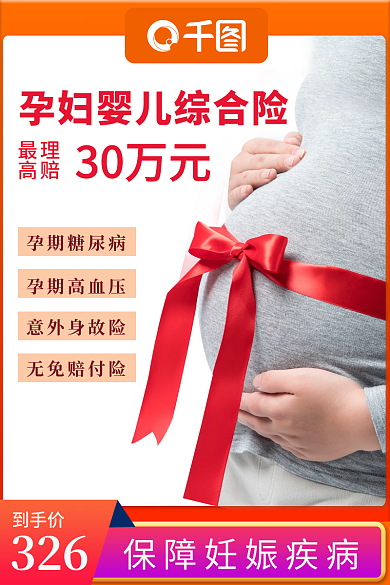 孕妇婴儿孕期糖尿病孕期高血压直通车主图