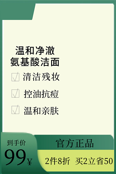 美妆产品温和净澈氨基酸洁面扁平风格