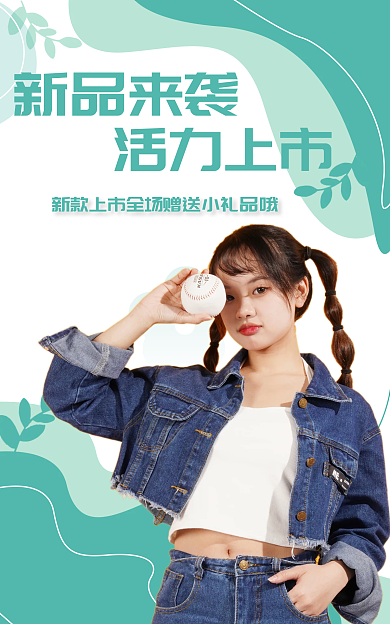 新品上市新品来袭活力上市小清新套装电商海报