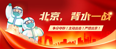 红色大气北京背水一战防控公众号封面