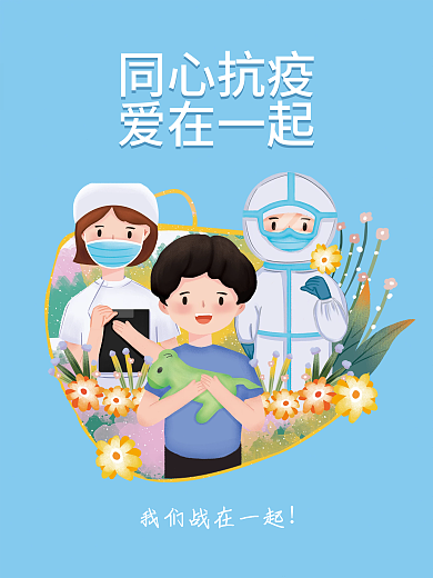同心抗疫同心抗疫爱在一起全民抗疫防疫海报