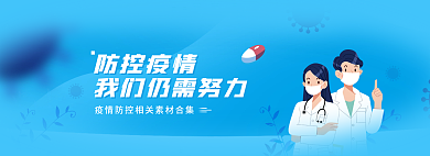 防控疫情防控疫情蓝色健康医疗banner