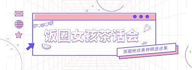 饭圈对话框蓝粉banner