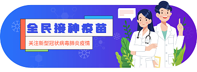 全民接种banner