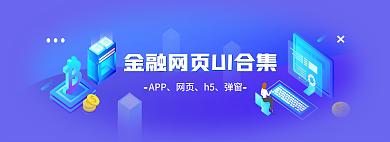蓝色2.5dAPP网页网页ui合集bann