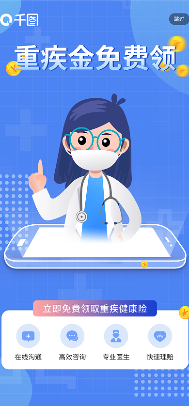 医疗保险重跳过在线沟通意外险领取保障启动页ui