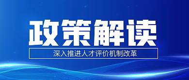 人才政策政策解读封面文章首图
