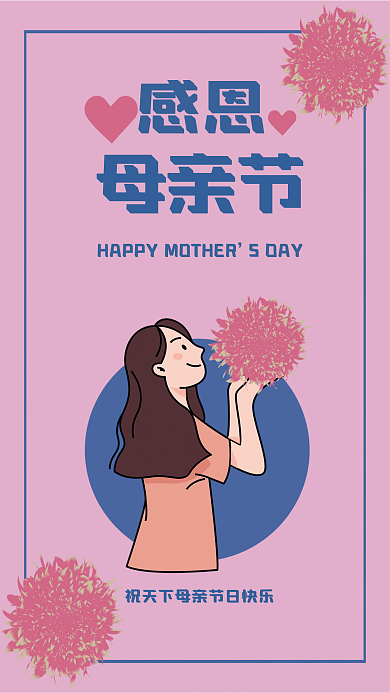 感恩母亲节感恩母亲节简约海报