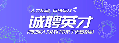 招聘banner诚聘英才