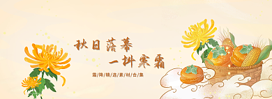 秋日霜降秋日落幕一抖寒霜黄色胶囊海报banner