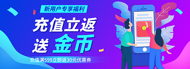 蓝色渐变充值立返金币促销活动充值banner
