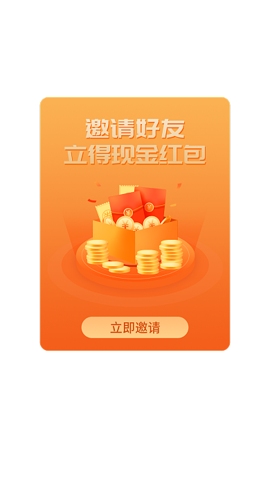 邀请好友立即邀请邀请好友优惠券金币金融促销弹窗