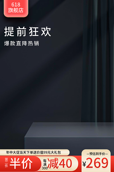 通用主图预估到手价269黑色主图展示台主图简约主