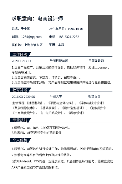 师个人简历工作经验教育背景履历表