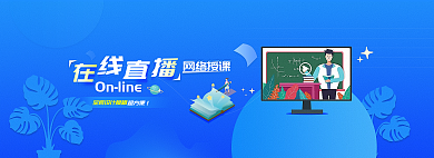 在线直播网络授课全套模版banner