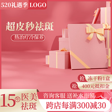 主图粉医美祛斑美容520礼遇季促销