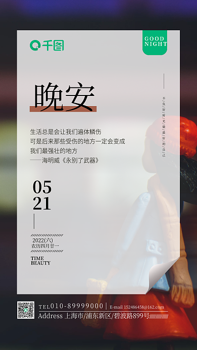 晚安你好新媒体手机海报日签文案