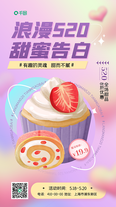 浪漫520情人节甜品美食促销手机海报