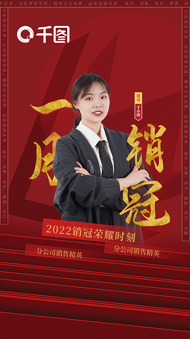 红色喜庆创新责任企业销冠海报