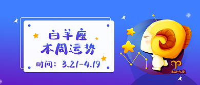 白羊座可爱白羊座时间星座运势