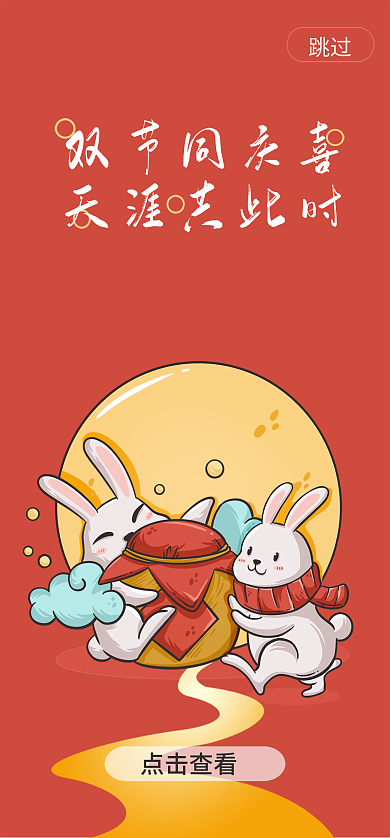 简约手绘点击查看跳过月饼兔子海报启动页界面