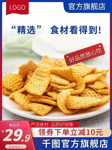 517吃货节官方旗舰店LOGO薯片膨化类直通车主图