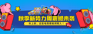 波普风秋季秋上新震撼来袭banner