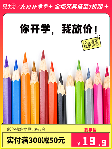 淘宝9月到手价关注店铺铅笔文具主图