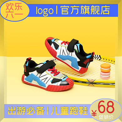 六一儿童节跑鞋欢乐六一拼多多直通车主图