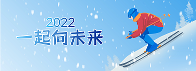 蓝色2022年一起向未来2022向未来