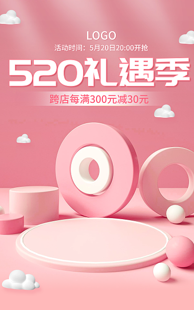 520礼遇活动时间LOGO粉色立体电商促销海报