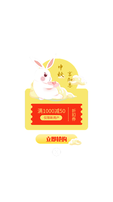 中秋理财产品仅限新用户中秋弹窗