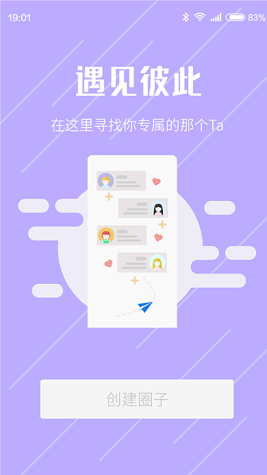 扁平化社交创建圈子遇见彼此引导页