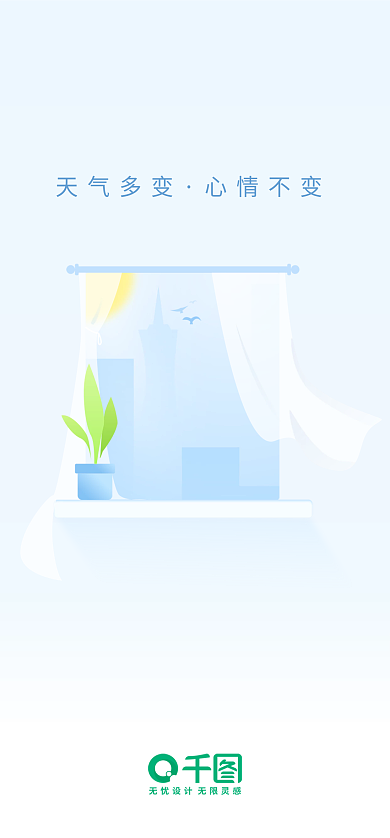 手机移动天气多变心情不变天气简约开屏闪屏