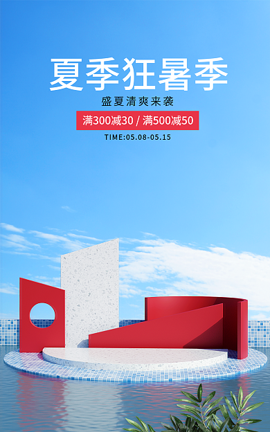 电商c4d夏季狂暑季场景蓝色红色促销海报