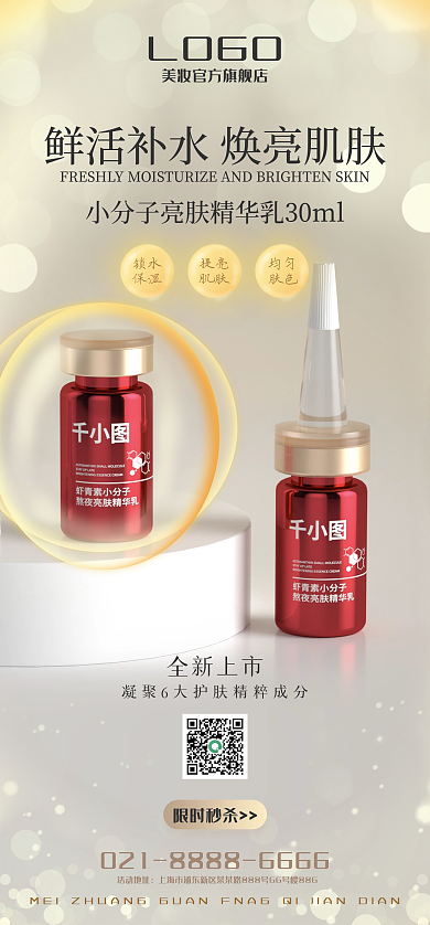 医美美容限时秒杀锁水化妆品精华液海报广告启动