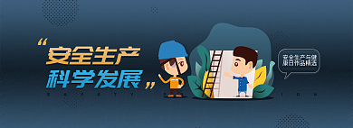 安全生产安全生产科学发展轮播banner