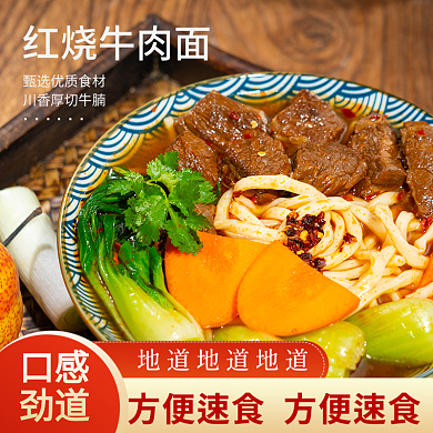 日常外卖红烧牛肉面口感酱拉面方便速美食直通车主图