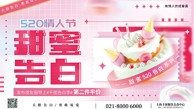粉色520甜蜜告白蛋糕美食活动促销展板