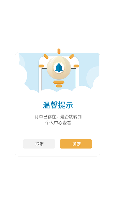 app移动取消订单温馨提示弹窗