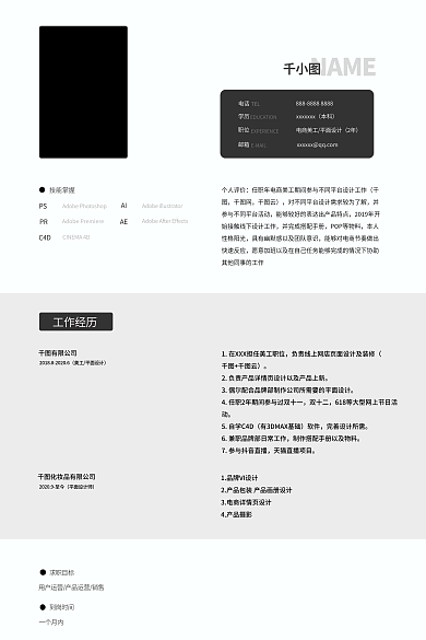 师简约求职目标到岗时间大气个人简历