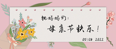 祝妈妈祝妈妈们母亲节快乐快乐祝福公众号封面