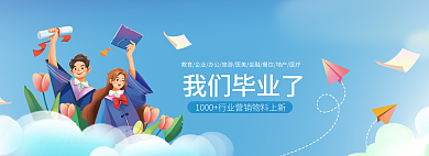 简约插画我们毕业了毕业了网站banner