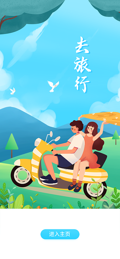 小清新夏季进入主页去旅行手绘扁平风app启动页